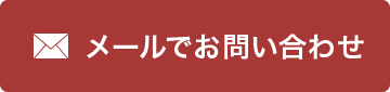 メールでお問い合わせ