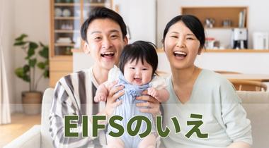 EIFSのいえ