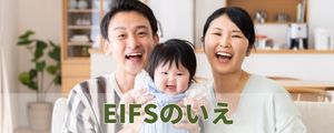 EIFSのいえ