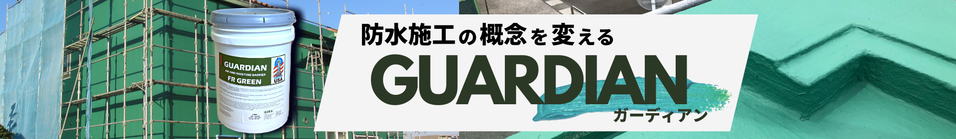防水性特殊塗料ガーディアン