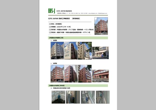 赤羽病院・改修工事報告書