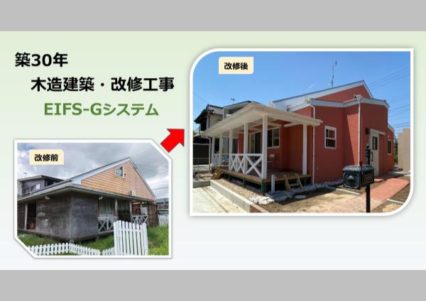 築30年・木造建築改修工事