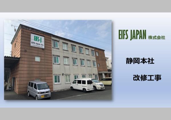 EIFS JAPAN・本社改修工事