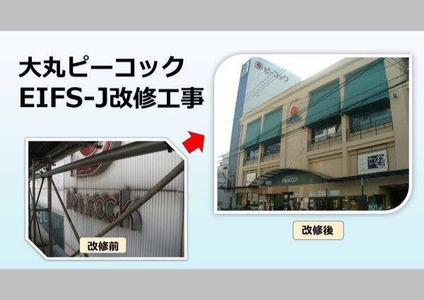 大丸ピーコック・EIFS-J 改修工事